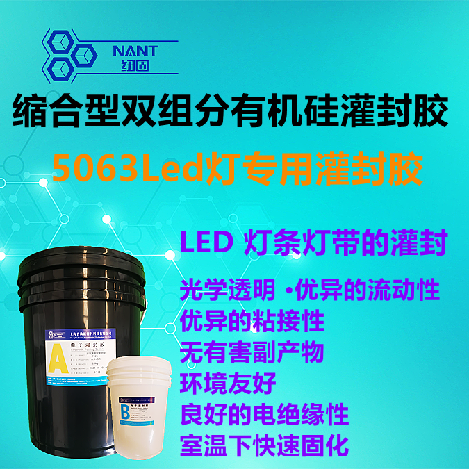 5063Led灯专用灌封胶